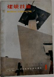 建築技術　No.102 1960年1月号