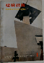 建築技術　No.102 1960年1月号
