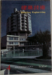 建築技術 1967年4月号 No.188