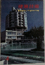 建築技術 1967年4月号 No.188