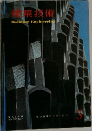 建築技術　3