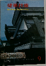 建築技術　NO. 182 1966年9月号