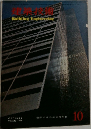 建築技術　１９６６年10月号　No183