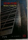 建築技術　１９６６年10月号　No183