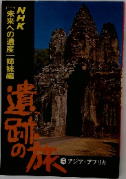 遺跡の旅 5 アジア・アフリカ