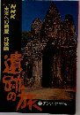 遺跡の旅 5 アジア・アフリカ