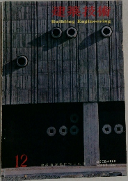 建築技術　NO 173 1965年12月号