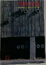 建築技術　NO 173 1965年12月号