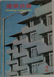 建築技術　1966年2月号　NO.174