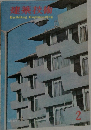 建築技術　1966年2月号　NO.174