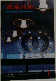 建築技術　１９６６年1月号　No.174