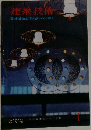 建築技術　１９６６年1月号　No.174