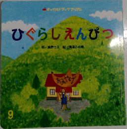 チャイルドブックアップル 9 ひぐらしえんぴつ
