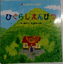 チャイルドブックアップル 9 ひぐらしえんぴつ