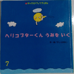 ヘリコプターくんうみをいく