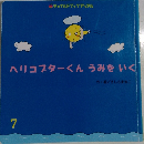 ヘリコプターくんうみをいく