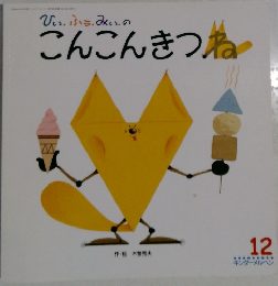 こんこんきつね　12