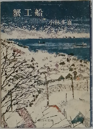 蟹工船