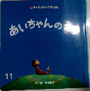 あいちゃんのそら