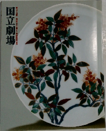 国立劇場 第276回