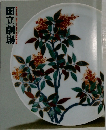 国立劇場 第276回