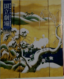 第301回　平成二十八年十二月　歌舞伎公演　国立劇場