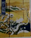 第301回　平成二十八年十二月　歌舞伎公演　国立劇場