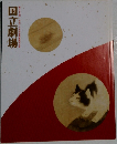 国立劇場