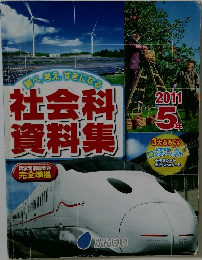 社会料資料集　２０１１年5月号