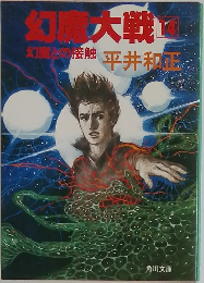幻魔大戦 14 幻魔との接触