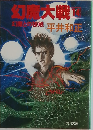 幻魔大戦 14 幻魔との接触