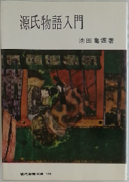 源氏物語入門