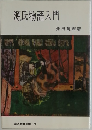 源氏物語入門
