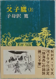 父子鷹 上