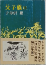 父子鷹 上