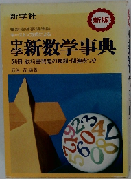 新数学事典