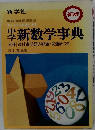 新数学事典