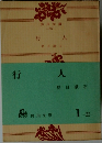 行 人