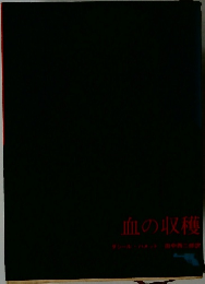 血の収穫　