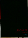 血の収穫　