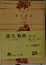 源氏物語1
