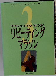 TEXTBOOK  リピーティング  マラソン