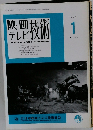 映画  テレビ 技術 1997年1月号