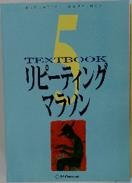 TEXTBOOK リピーティング  マラソン 5