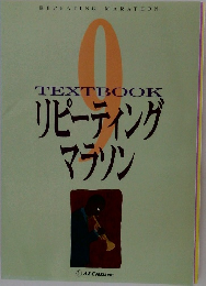 TEXTBOOK リピーティングマラソン 9
