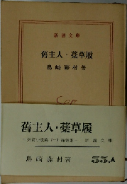 舊主人・藁草履