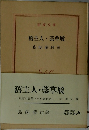 舊主人・藁草履