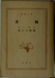 晝顏