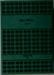 夏目漱石