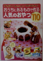 おうちにあるもので作る人気のおやつ